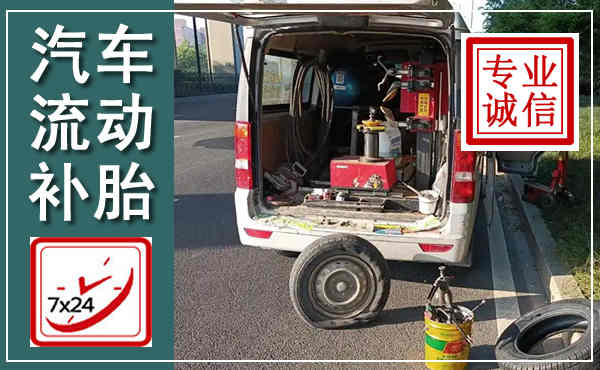叙州汽车流动补胎,附近补胎电话