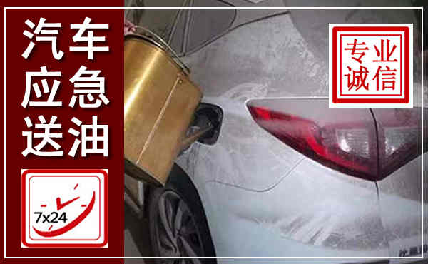 叙州汽车送油救援,附近上门送油电话