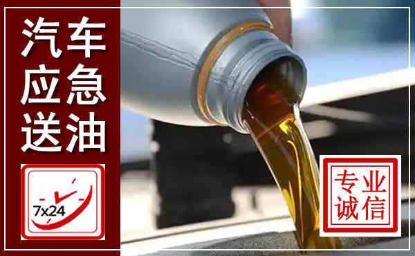 叙州汽车送燃油救援,附近上门送燃油电话