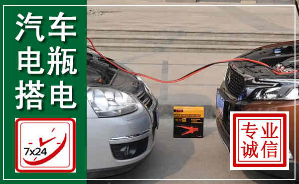 叙州汽车搭电,附近电瓶搭电救援电话