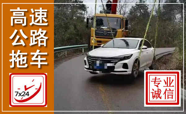 叙州高速公路拖车,附近高速公路拖车救援电话
