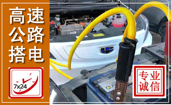 叙州高速公路汽车搭电,中途电瓶维修电话