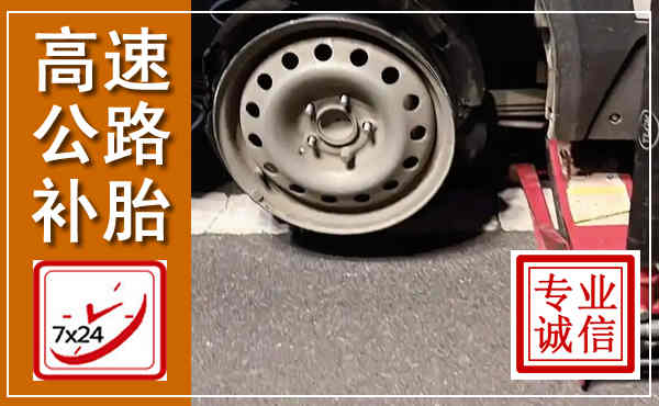 叙州高速公路流动补胎,汽车换轮胎电话