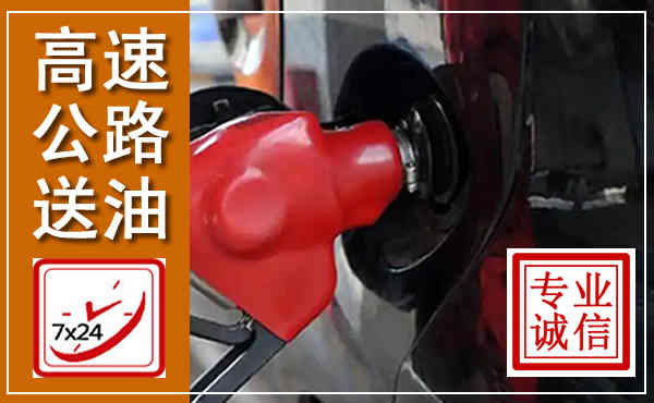 叙州高速公路汽车送油,汽车救援送油电话