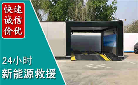叙州新能源汽车救援场景与案例